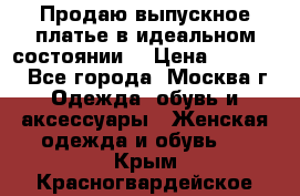 Продаю выпускное платье в идеальном состоянии  › Цена ­ 10 000 - Все города, Москва г. Одежда, обувь и аксессуары » Женская одежда и обувь   . Крым,Красногвардейское